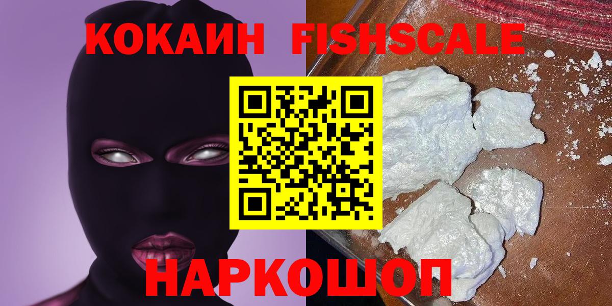 КОКАИН  COCAIN 97%  Вход с VPN  КОКАИН Fish Scale  Улан-Удэ 